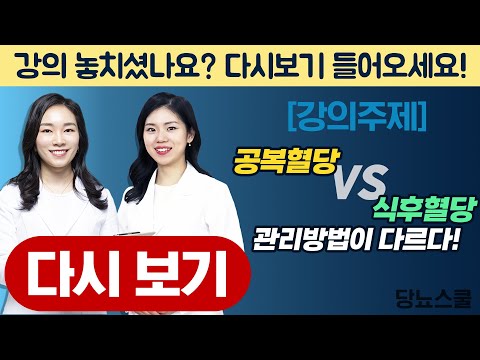 공복혈당 VS 식후혈당, 관리방법이 다르다! | 당뇨스쿨 실시간 유튜브 당뇨강의 다시보기 14탄