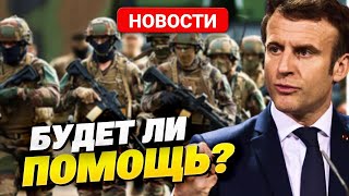 Армия Франции Приняла Бой На Стороне Израиля! Когда Макрон Планирует Ввести Войска В Украину?