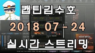[CSO]카플온라인 2018 07-24 생방송 풀버전