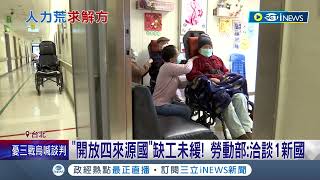 長照機構也鬧缺工！ 外籍移工人數大減連帶影響看護人力吃緊  勞動部洽談新來源國預計疫情趨緩達成合作｜記者  蔡駿琪 林煜哲｜【台灣要聞】20220321｜三立iNEWS