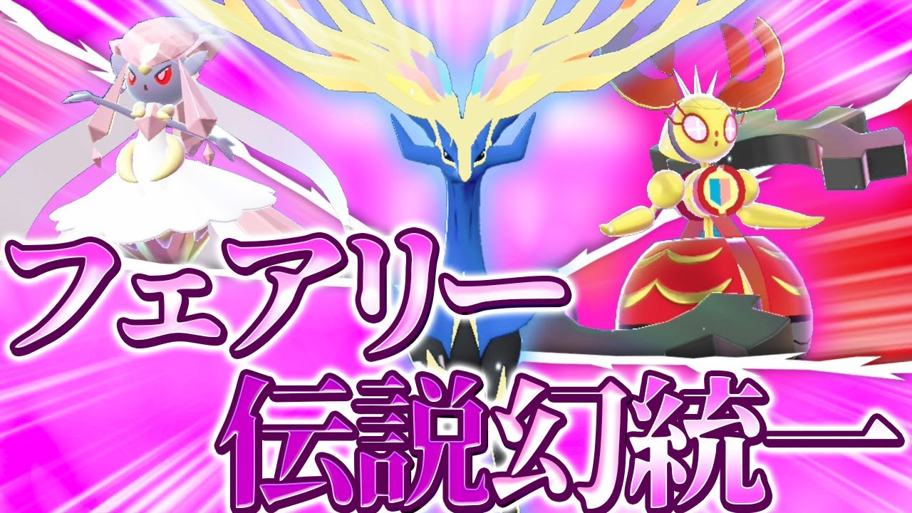 【ポケモンZA】最強伝説「ゼルネアス」率いるフェアリー統一は、メガシンカ2匹を引き連れる種族値の暴力！？【ゆっくり実況】