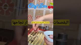 البقصمات المقرمشة وأسرار نجاحها مع الشيف الأكاديمي ايفا من اسبانيا 🍒🇪🇦