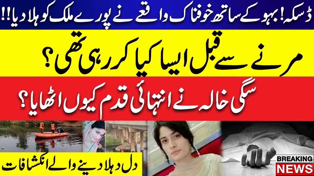 Zara Incident In Sialkot - Daughter-In-Law Sad Story With Her Aunt ...