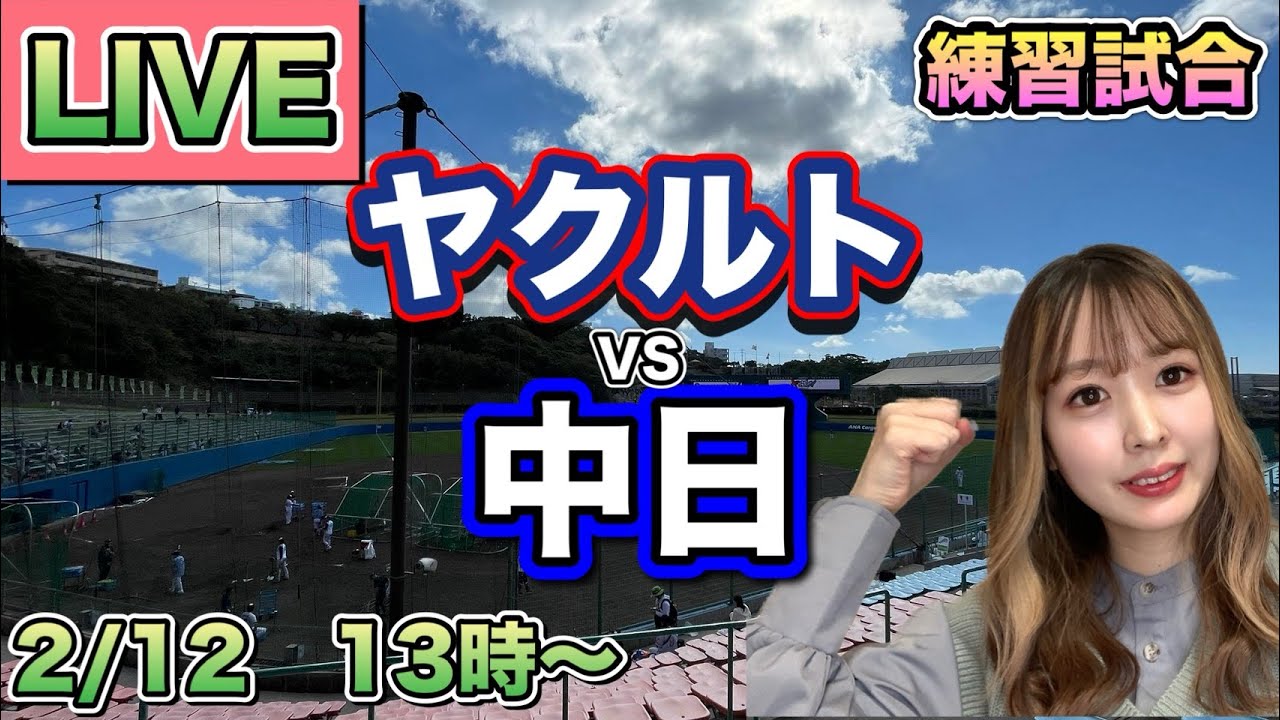 野球LIVE】中日ドラゴンズ vs ヤクルトスワローズ⚾練習試合25/2/12