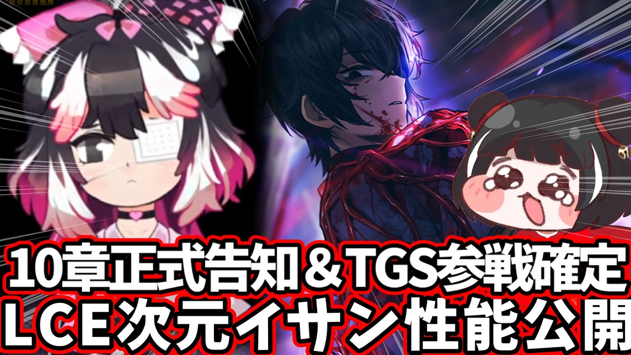 10章正式告知＆TGS参戦確定 LCE次元人格イサン性能公開 limbus company
