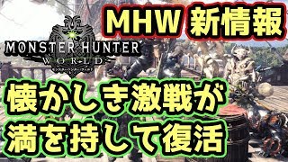 【MHW速報】モンスターハンターワールドであの懐かしの激戦が復活するぞ！【モンハンワールド】