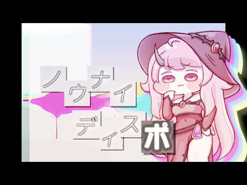 ノウナイディスポ