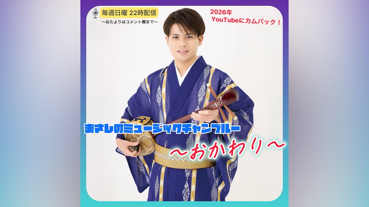まさしのミュージックチャンプルー・おかわり #21