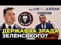 Є усі підстави вважати, що Зеленський скоїв тяжкий злочин / генерал КОНОНЕНКО подав заяву до СБУ