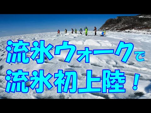 知床ウトロにあるシンラの流氷ウォークツアーに参加して流氷に初上陸した件。2023.3.3