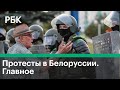 Протесты в Белоруссии: силовой разгон, Лукашенко на совете безопасности, задержанные журналисты