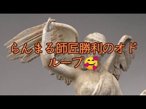 らんまる師匠勝利のオドループ