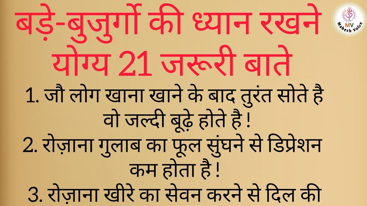 बड़े-बुजुर्गो की ध्यान रखने योग्य 21 जरूरी बाते। Morning routine ...