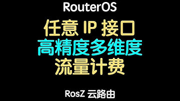 更新日志5 030 任意IP流量计费、多维度高精度流量计费