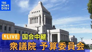 【国会ライブ】衆議院予算委員会 集中審議　前半（2024年4月22日） | TBS NEWS DIG