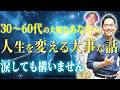親との関係が全てを変える。人生を”今”変える「再構築ワーク」#三宅裕之 #小野マッチスタイル邪兄