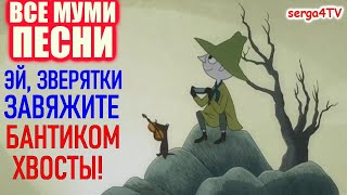 💥 Moomin 💖 &quot;ЭЙ, ЗВЕРЯТКИ ЗАВЯЖИТЕ БАНТИКОМ ХВОСТЫ!&quot; Снусмумрик поёт песенку