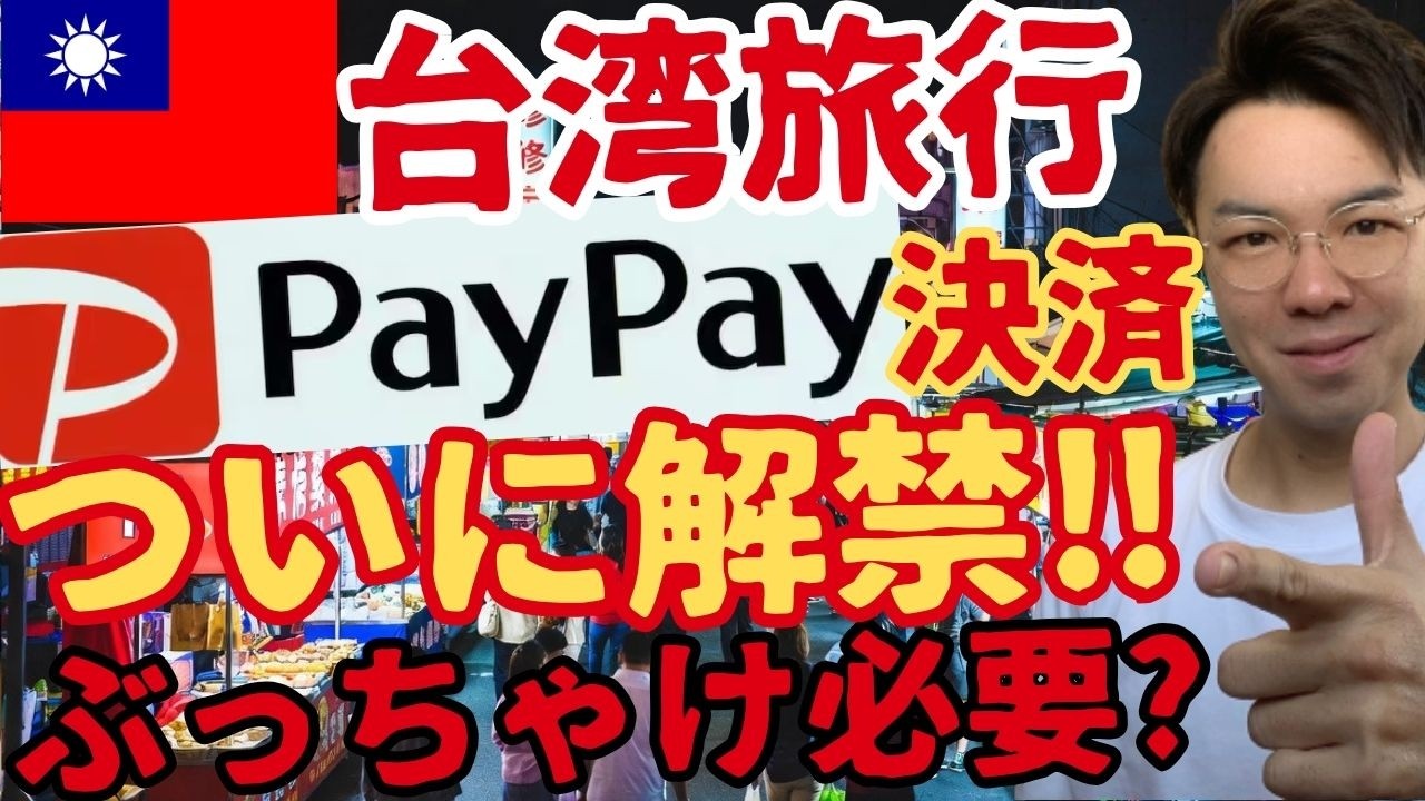 Overseas QR Payment] PayPay is now available in Taiwan 🇹🇼 A