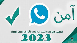 تحميل واتساب بلس الازرق برابط مباشر - الموقع الرسمي 2023 - Whatsapp Plus