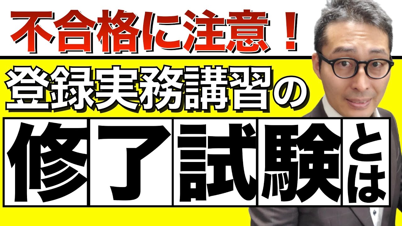 宅 建 登録 実務 講習 落ち た