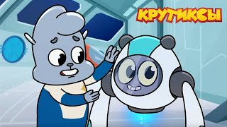 видео: Крутиксы ⭐ Никаких больше тайн ⭐ Космические приключения на канале Союзмультфильм 2024 картинка: Крутиксы ⭐ Никаких больше тайн ⭐ Космические приключения на канале Союзмультфильм 2024