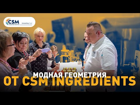 Модная геометрия от CSM Ingredients