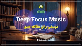 3 Hours Deep Focus Study Music | Deep Concentration Music | موزیک برای مطالعه عمیق و کاربردی |#study