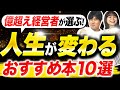 億超え社長が厳選!昔の自分にプレゼントしたい本10選