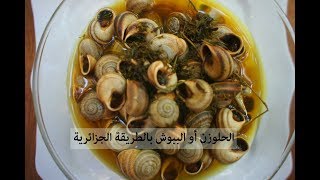 طريقة تحضير الببوش ( الحلزون) بالخطوات بالطريقة الجزائرية /Escargots aux herbes