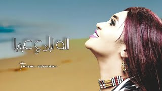 عشه الجبل - الله ليك ي عينيا - اغاني سودانيه 2021