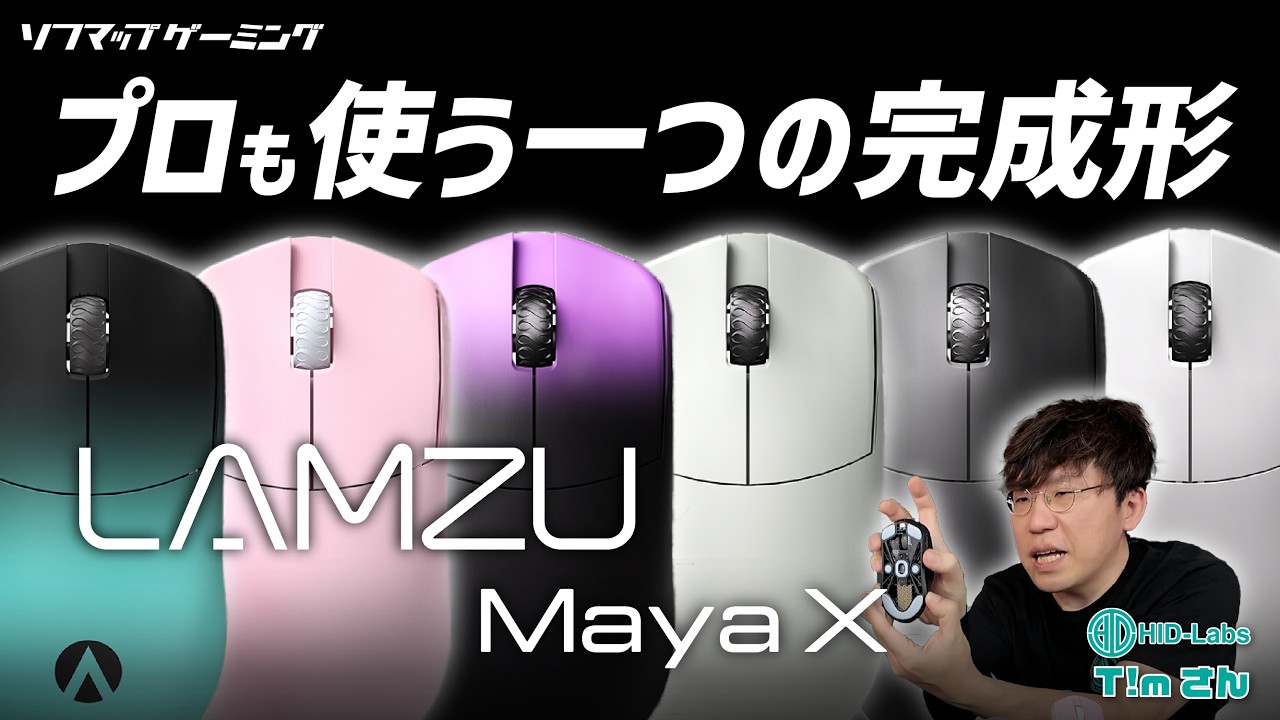 【Lamzu Maya X】47gの衝撃と「剛性」の真価。HID-Labs T!mが解剖する、歪まないシェルと最新3950センサーの構造的優位性───。