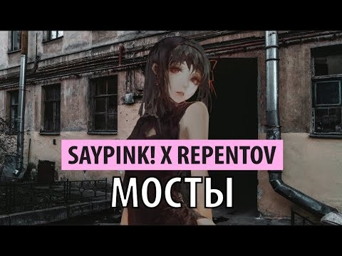 saypink! x repentov - мосты