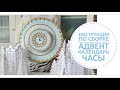 Новогодний адвент календарь в виде настенных часов / Инструкция по сборке