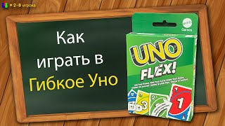 картинка: Как играть в Гибкое Уно