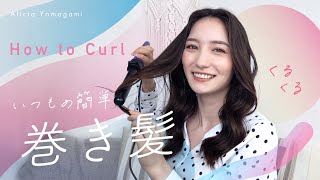 【ヘアアレンジ】いつもの簡単巻き髪！