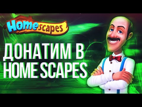 HOMESCAPES КАК СДЕЛАТЬ ДОНАТ В ИГРУ ХОУМСКЭЙПС?