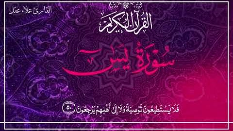 ﴿ يسٓ 🌸 وَٱلۡقُرۡءَانِ ٱلۡحَكِيمِ ﴾ _ سورة يسٓ 🎧 💜 _ القارئ علاء عقل