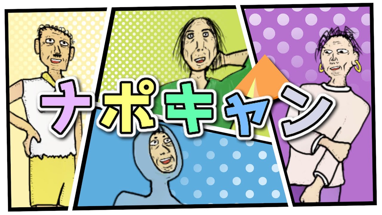 ナポリの男たちとキャンプに行ってきた