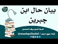 بيان حال ابن جبرين لفضيلة الشيخ عرفات المحمدي قناة منهج السلف 