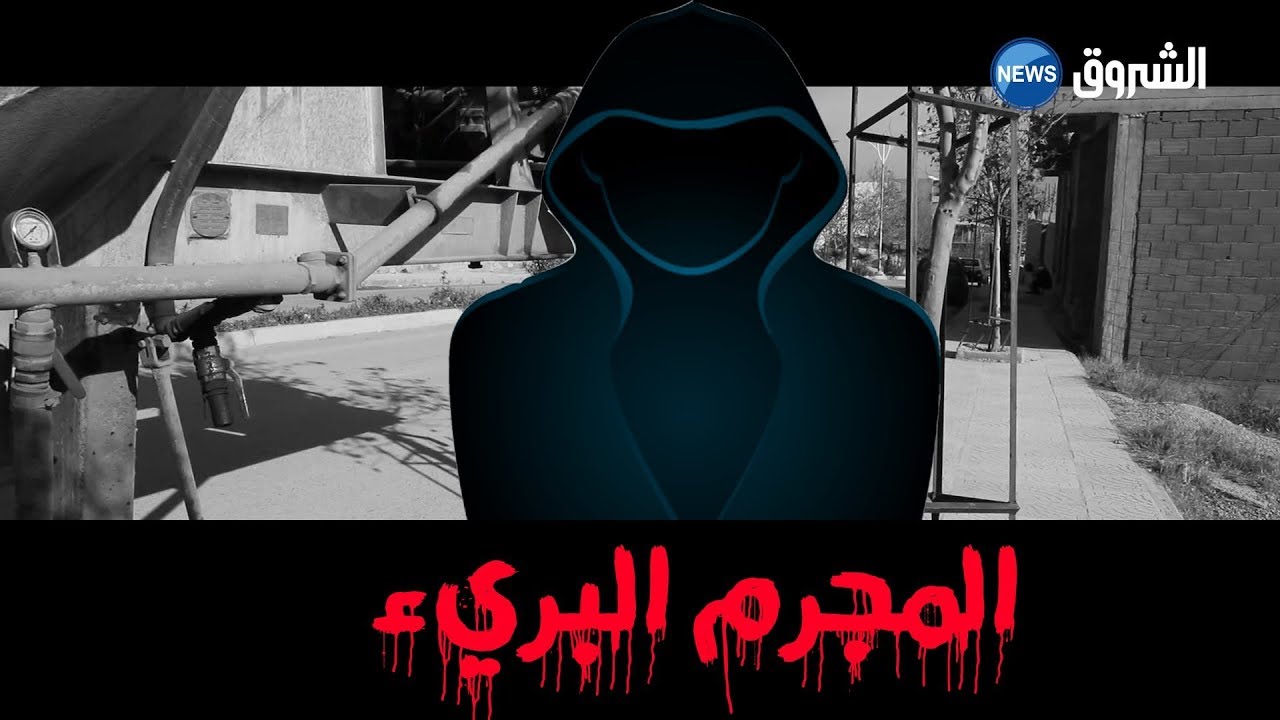 #لغز الجريمة l #المجرم_البريء 2020.03.10