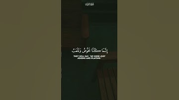 ''ولئن سالتهم ليقولن انما كنا نخوض ونلعب '''ماهر المعيقلي @أجملتلاواتالقرآنالكريم-ض8ظ