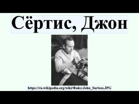 Сёртис, Джон