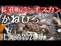 ラムよりマトン！？北海道長沼町ジンギスカンかねひろ！2021.8Hokkaido