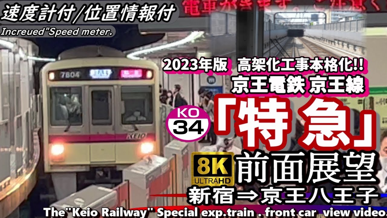 【8K前面展望】京王電鉄京王線