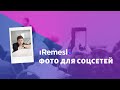 Вебинар школы iRemeslo: Как добавить неоновые фигуры на фото за 2 минуты