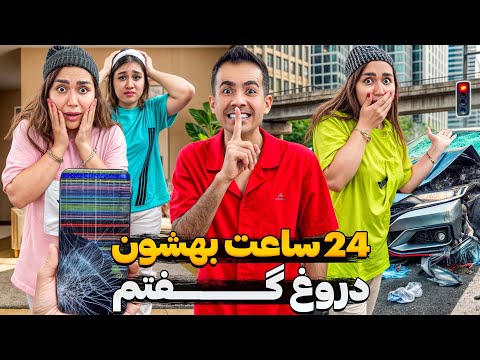 یک روز کامل بهشون دروغ گفتم تا ببینم واکنششون چیه