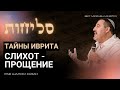 Тайны иврита. Слихот - Прощения - סליחות