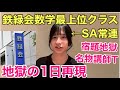 【鉄緑会最上位】SA常連が当時の1日を再現してみたら地獄過ぎたw w w