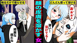 【漫画】手で触っただけで顔の皮膚を溶かす能力を手に入れるとどうなるのか？次々と気に入らない人間を溶かして腐らせていく女の末路・・・