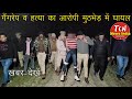TCN NEWS || गैंगरेप व हत्या का आरोपी मुठभेड़ में घायल || वीडियो वायरल होने पर, ट्रैक्टर चालक को दबोचा